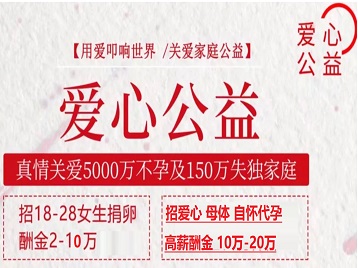 民丰捐卵助孕生子 爱心志愿者招募